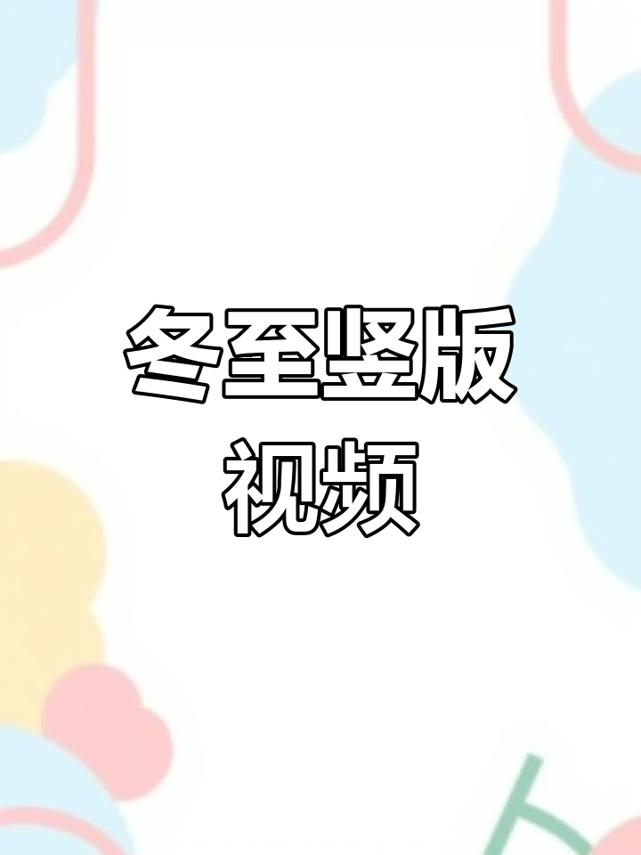 冬至节气动态视频海报设计