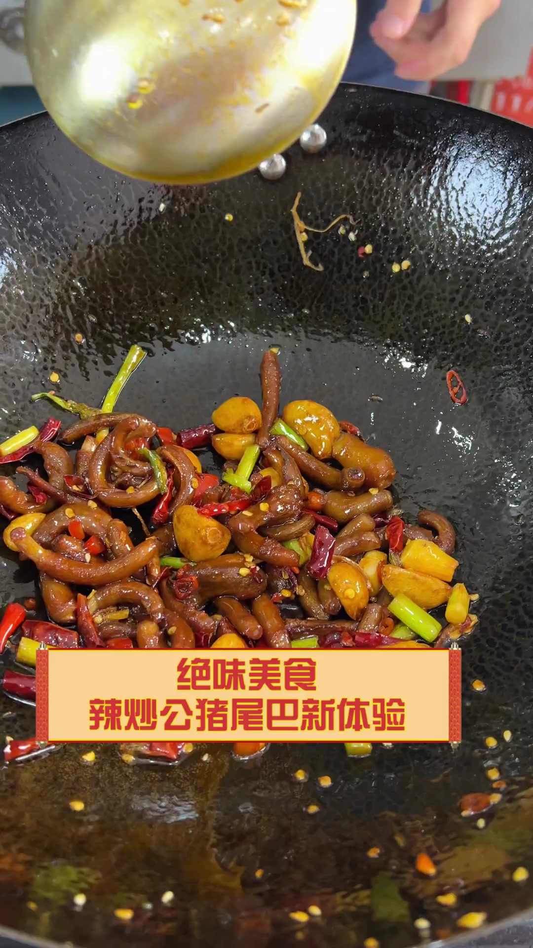绝味美食,辣炒公猪尾巴新体验
