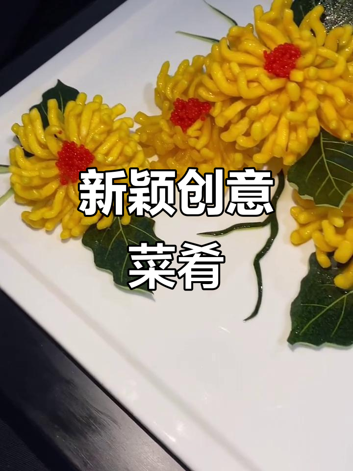 创新烹饪,适合各类比赛与餐厅的精致造型菜