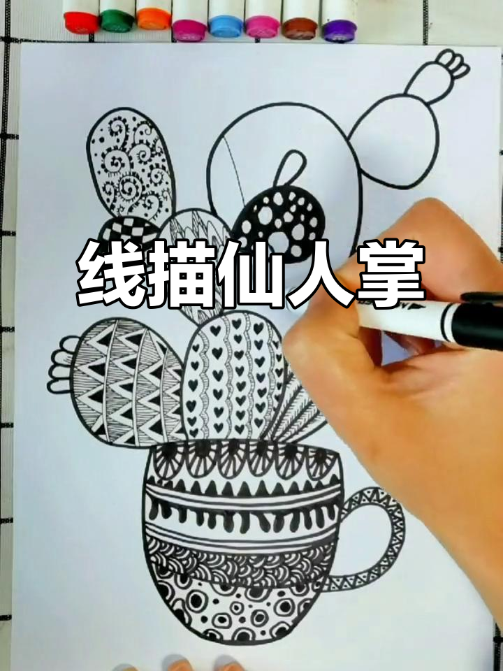 仙人掌线描画,简单又有趣!