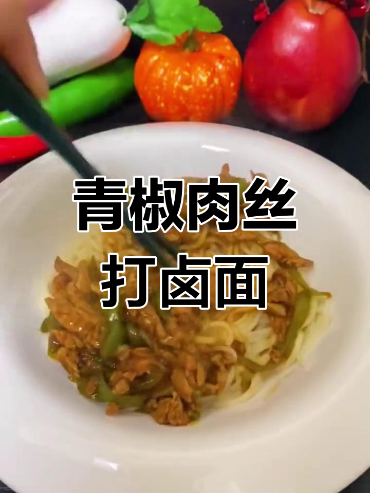 青椒肉丝打卤面，先炒什么才更美味？