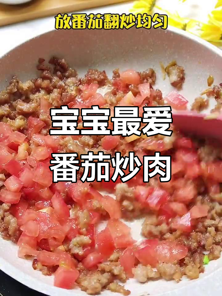 番茄炒肉末,宝宝一碗饭轻松搞定
