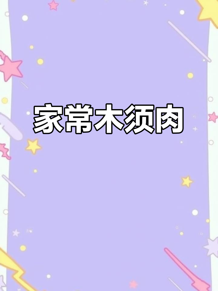 家常木须肉，简单又美味！黄瓜、木耳炒出满满香气