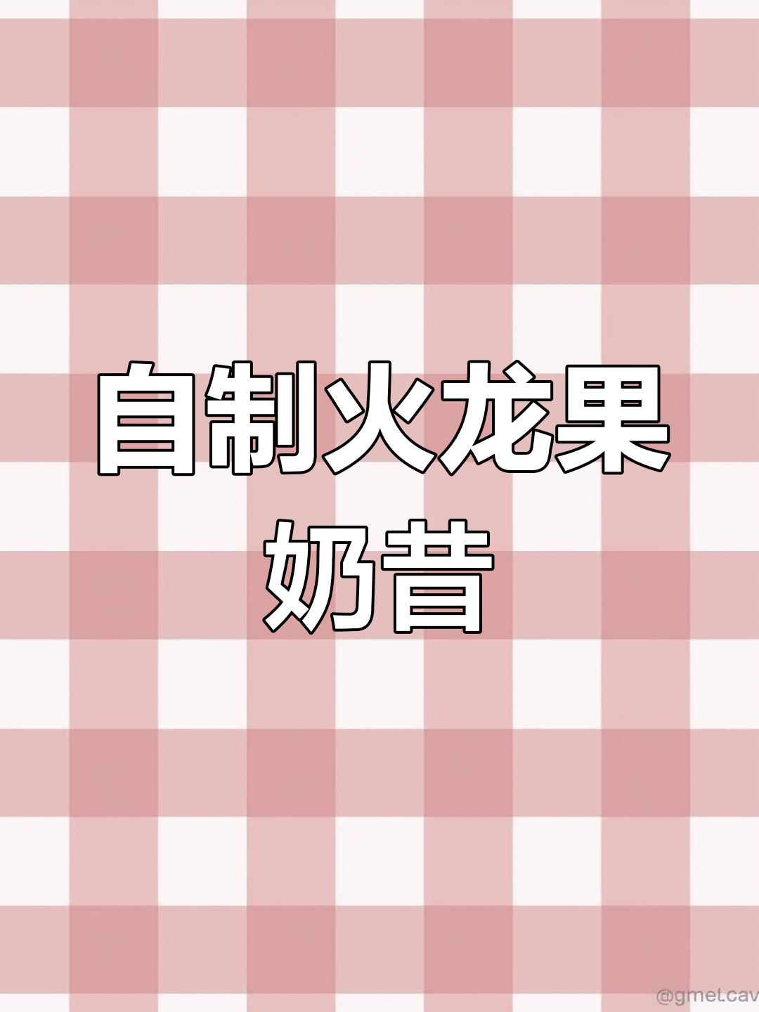 火龙果奶昔,早晨来一杯超幸福