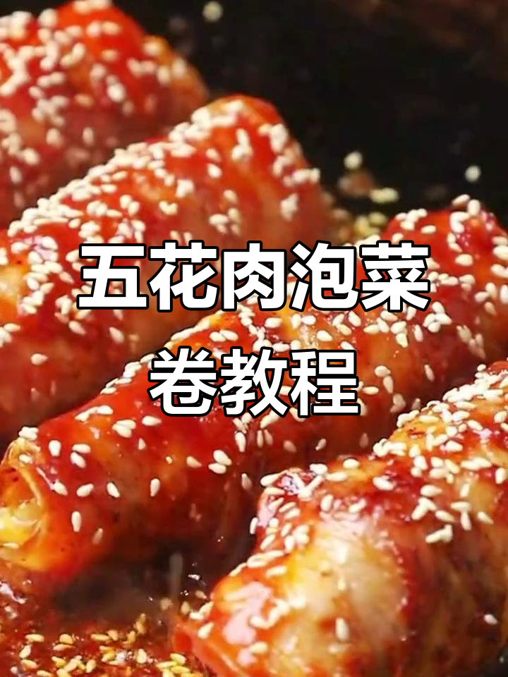 五花肉泡菜卷,芝士香气扑鼻,做法简单易学!