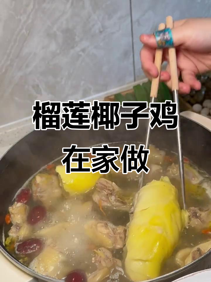 在家轻松做，榴莲椰子鸡鲜美无敌！