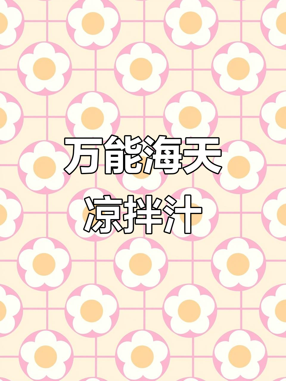 海天凉拌汁,轻松搞定各种美味凉拌菜