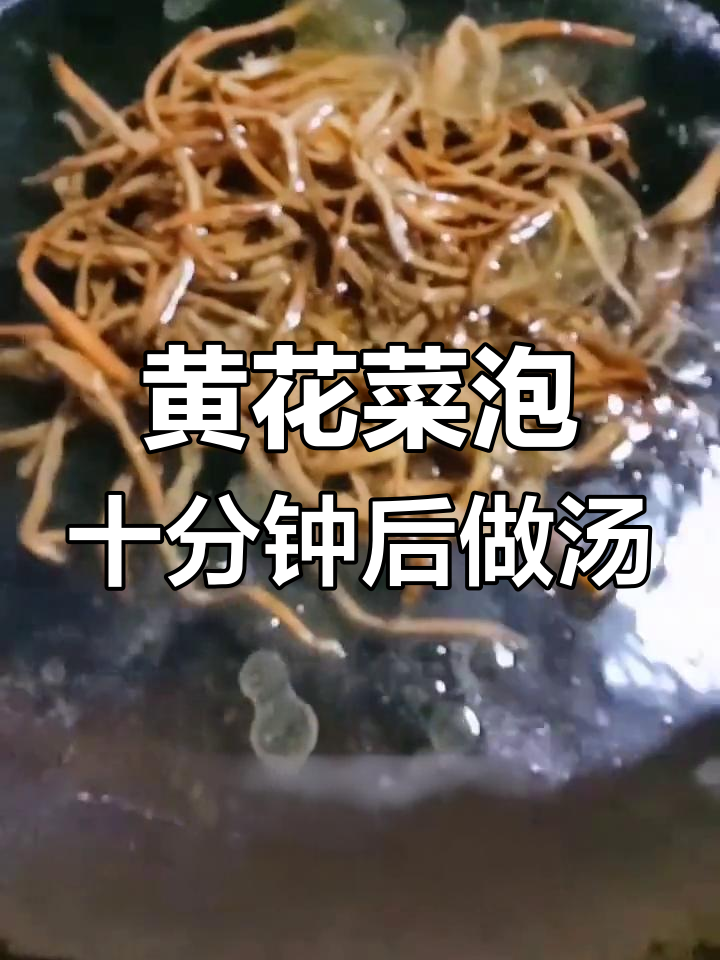黄花菜泡水十分钟,蛋花汤轻松搞定