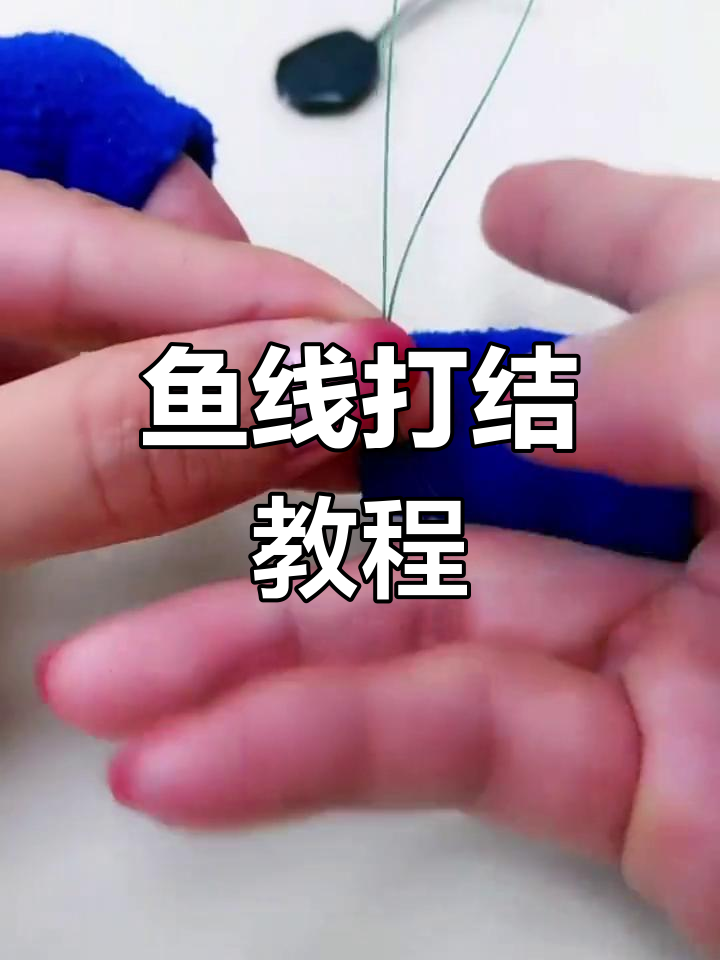 钓鱼技巧:鱼线打结与八字环绑法教学