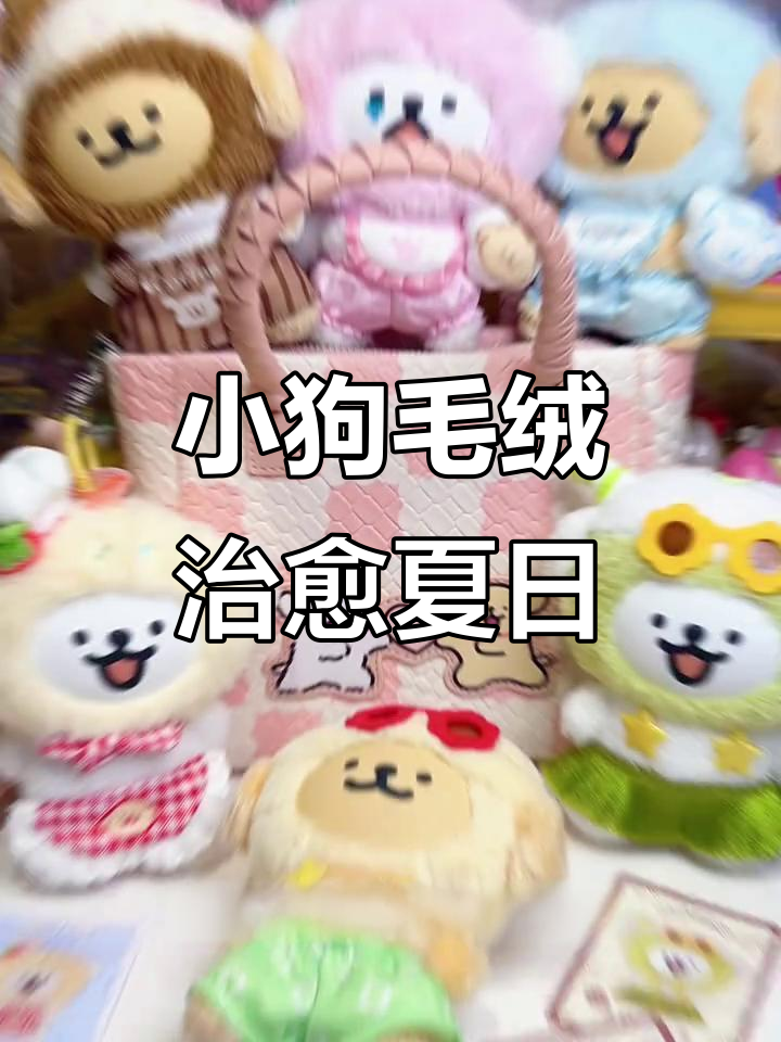 线条小狗毛绒来袭,马卡龙配色超治愈,夏日必备萌宠!