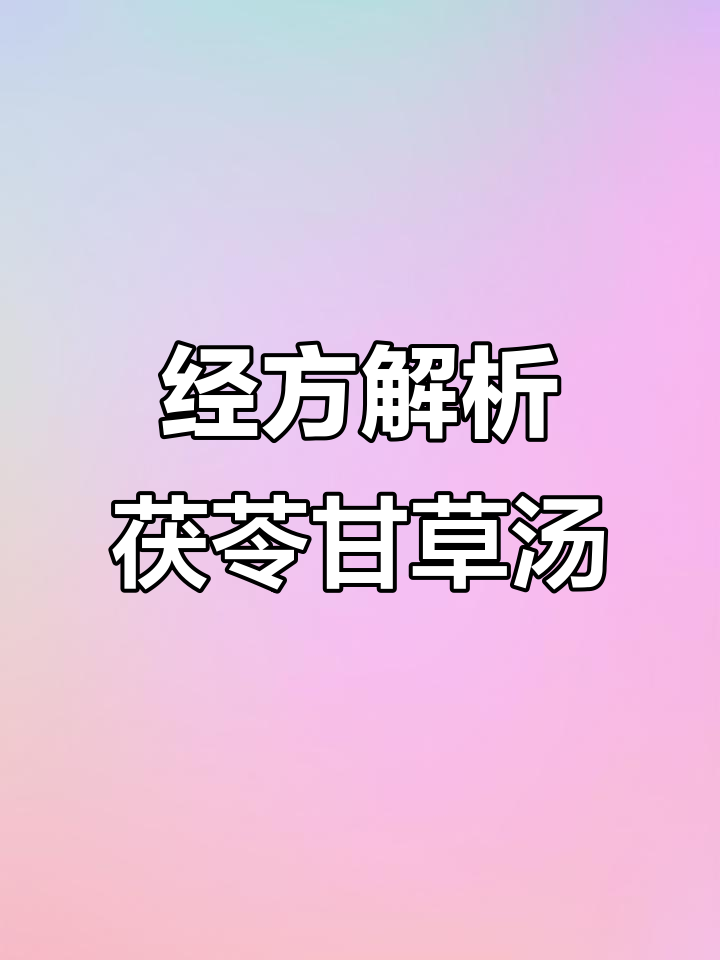 茯苓甘草汤,四味药煮二升,温服三次