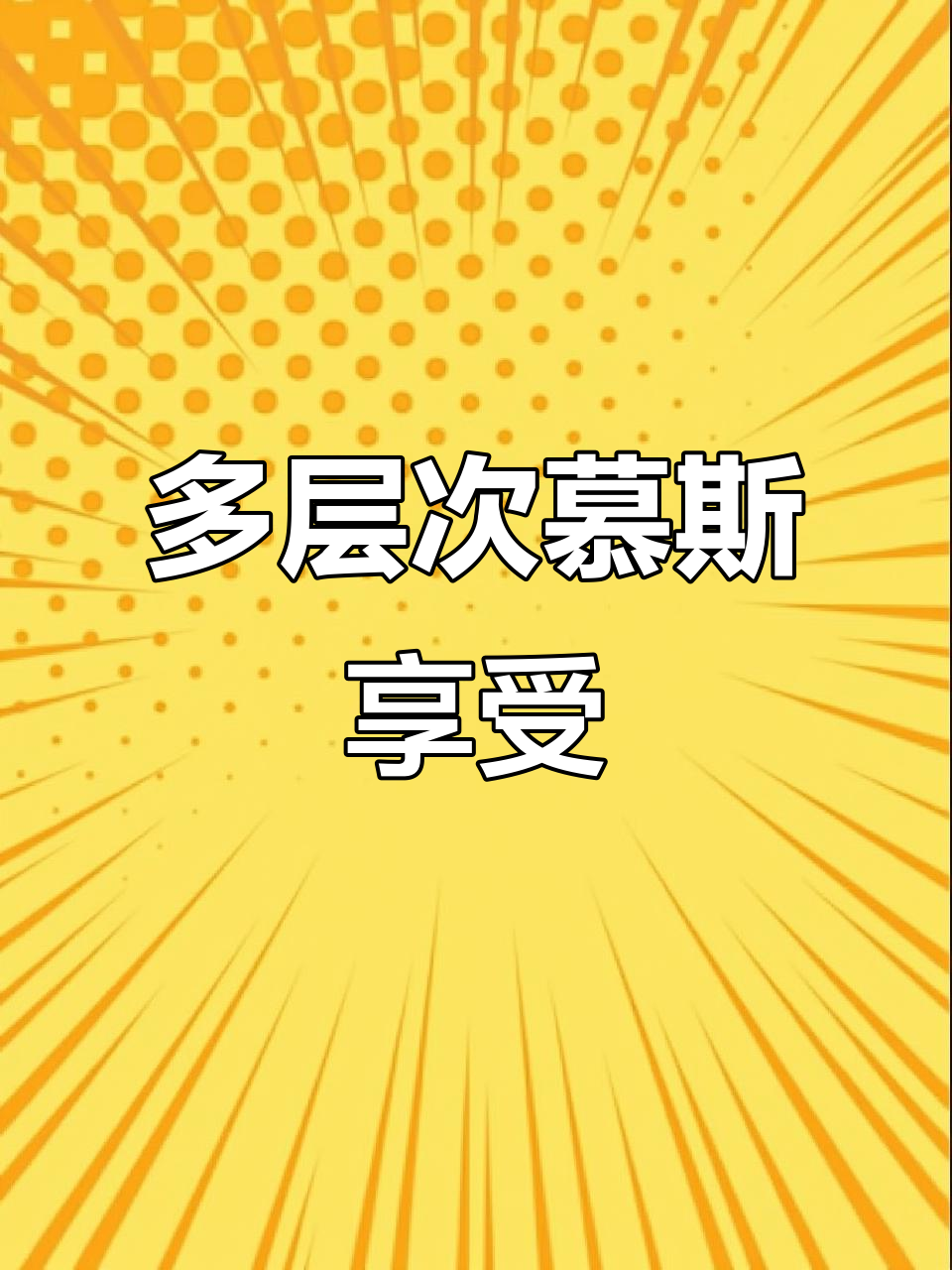 慕斯蛋糕的多层味觉体验,每一口都让人沉醉