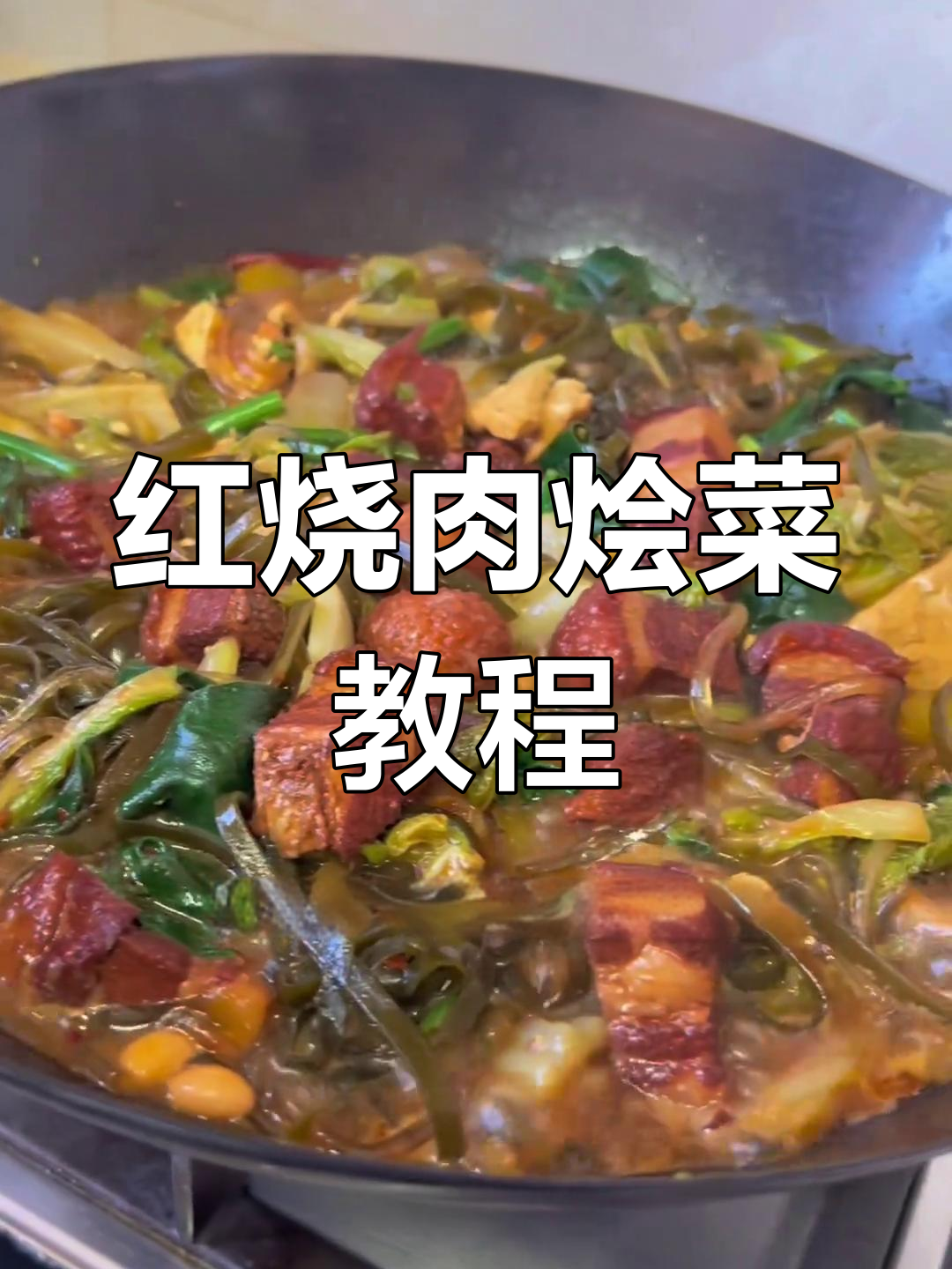 家里红烧肉到货,教你做烩菜,保证味道绝佳!