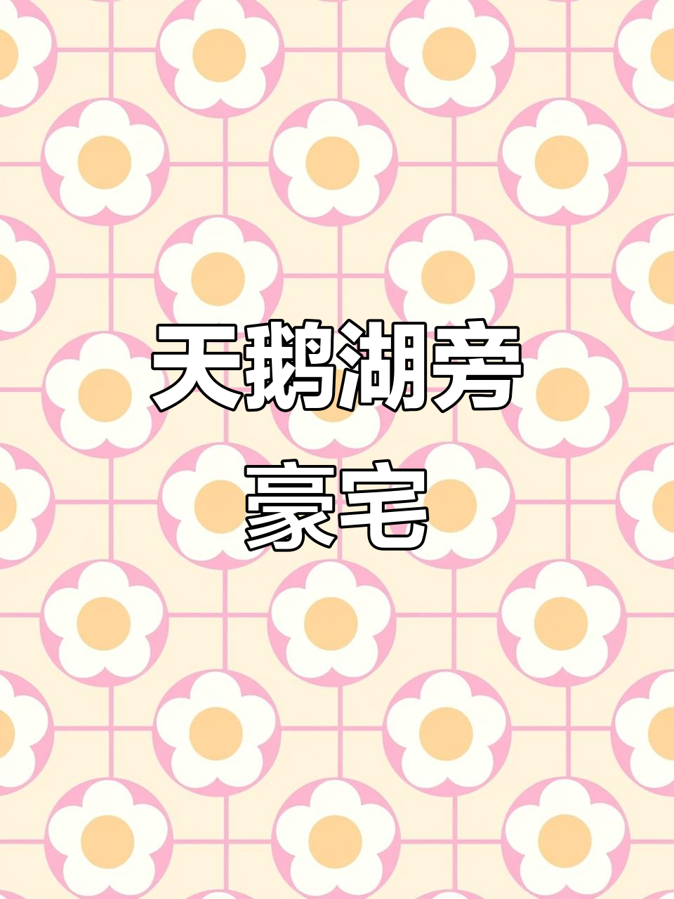 深圳华侨城天鹅湖畔,291平大平层尽享山湖美景