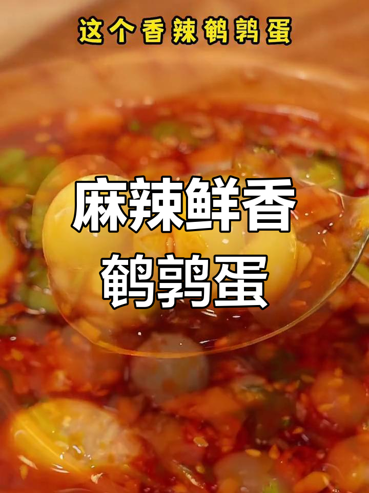 香辣鹌鹑蛋，简单拌一拌就能吃，一口接一口停不下来