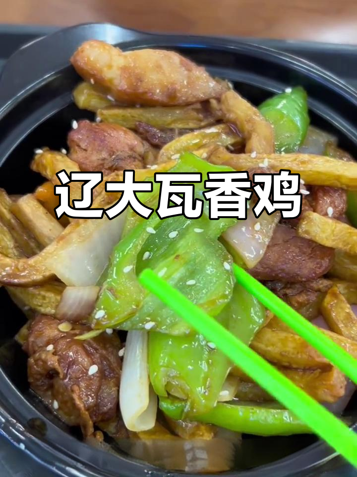辽大食堂瓦香鸡,鸡腿配青椒土豆丁超下饭