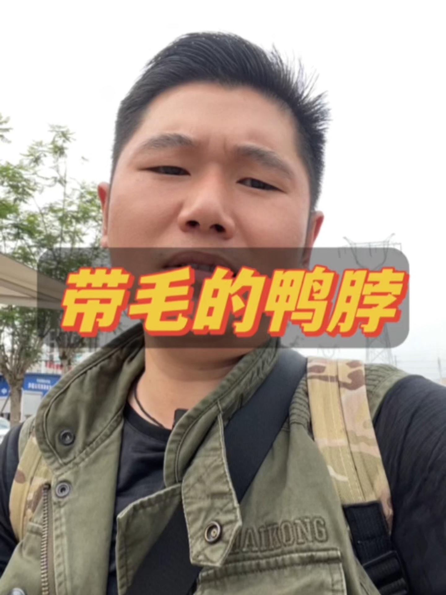 带毛的鸭脖 鸭脖 大实话 懂的人自然能听懂