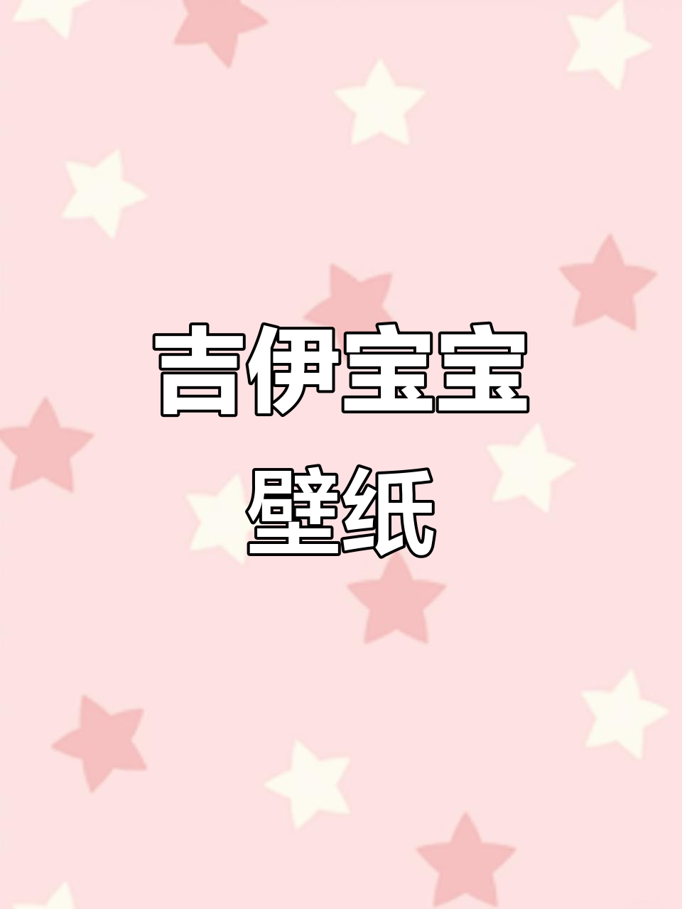 吉伊宝宝超萌聊天背景图,粉色系可爱风格