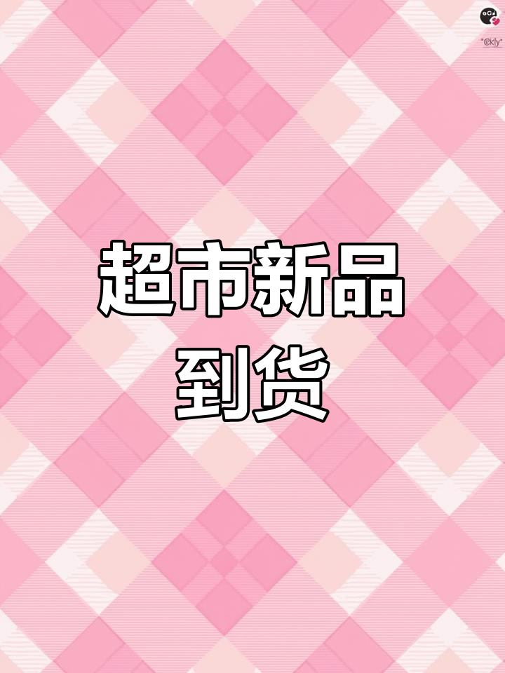 南流超市汤圆、水果蔬菜齐上阵,新鲜好货等你挑!