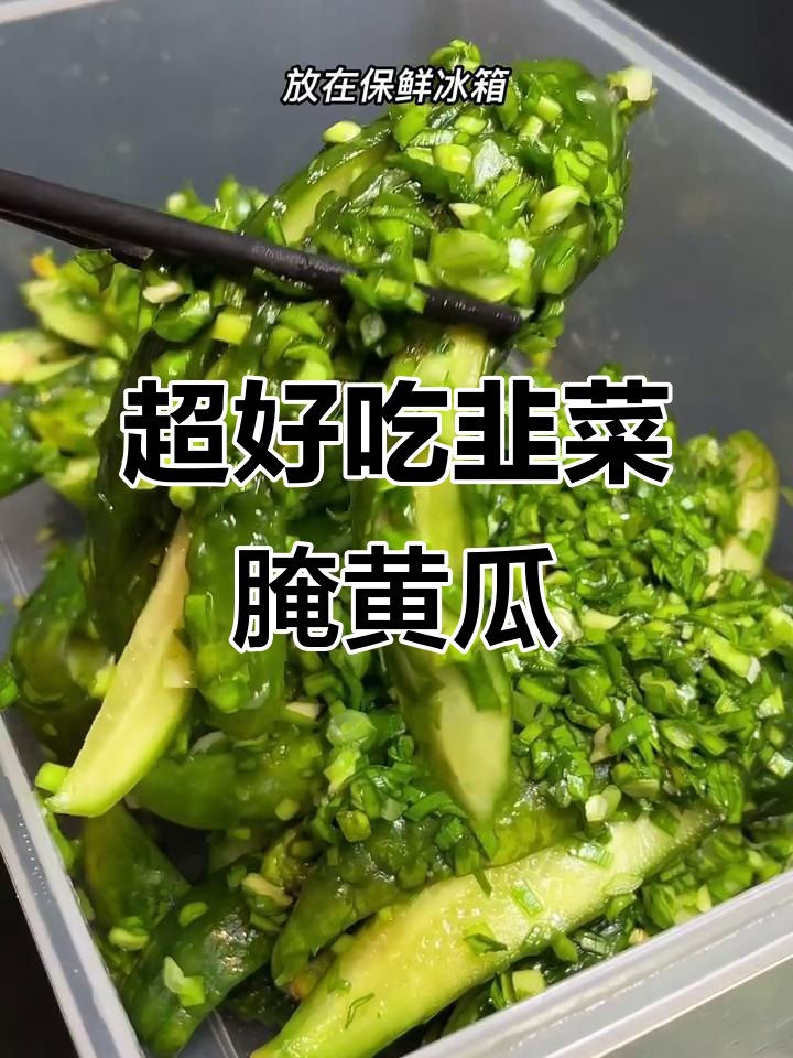 韭菜腌黄瓜,简单又美味!夏天必备下饭小咸菜