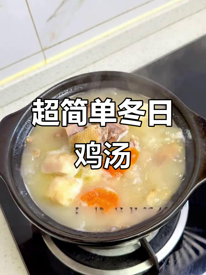 冬季暖心鸡汤，芋头胡萝卜炖出满满幸福感