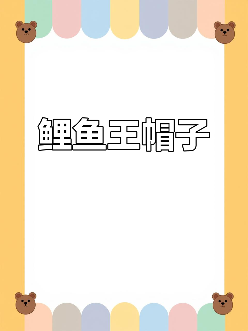 鲤鱼王帽子:时尚与可爱的完美结合