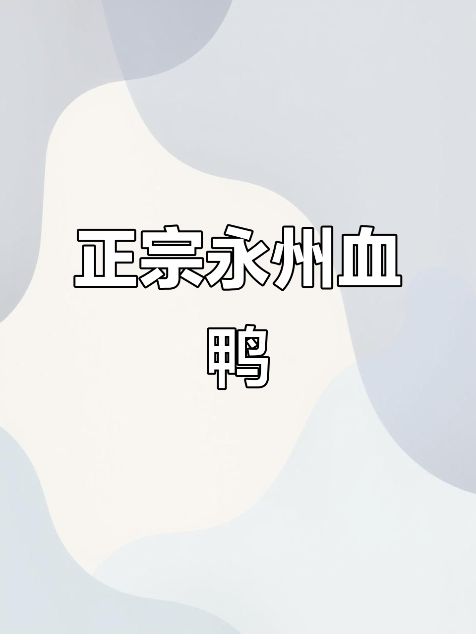 永州血鸭:正宗湖南八大湘菜之一,地道土麻鸭制作秘籍