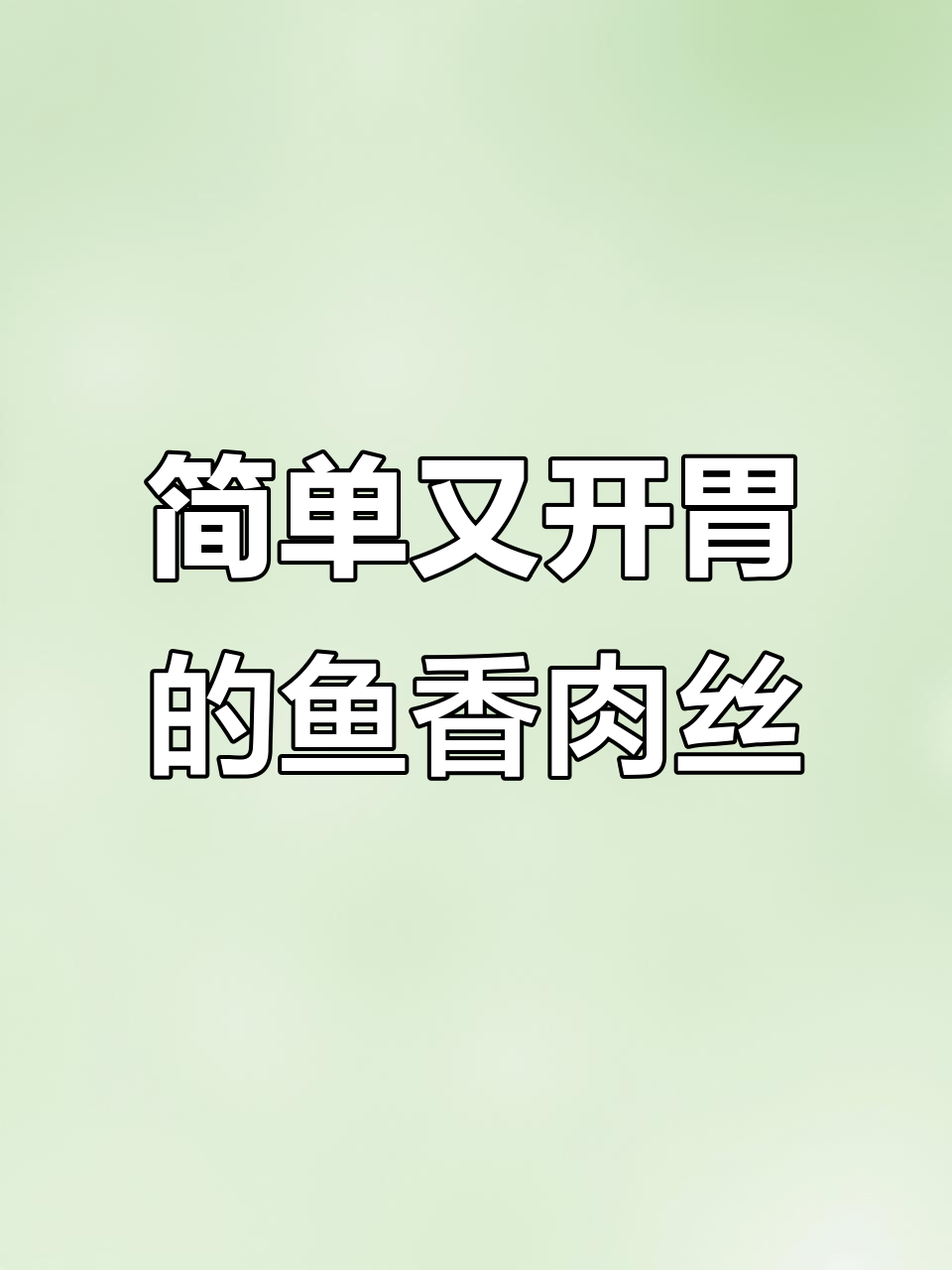 用三块钱猪肉,搭配胡萝卜木耳,炒出美味鱼香肉丝