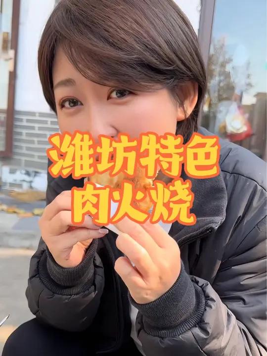 吃个潍坊特色-肉火烧吧,你们有想吃的么 潍坊美食