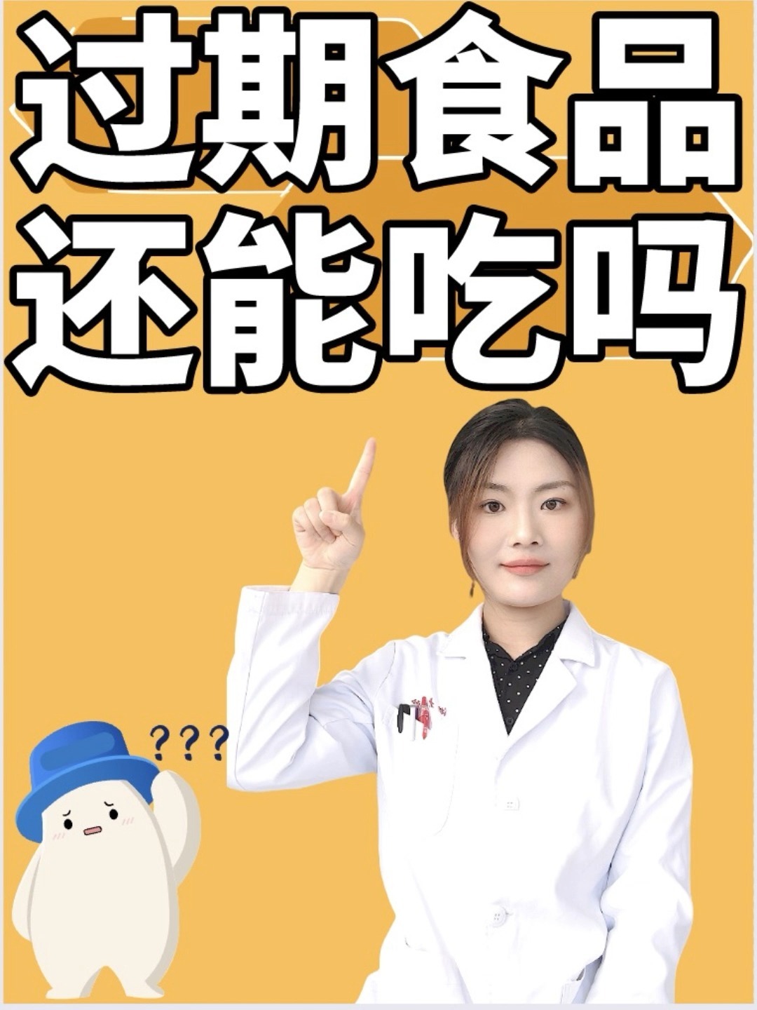 食品过期能吃吗?有的可以,有的不行