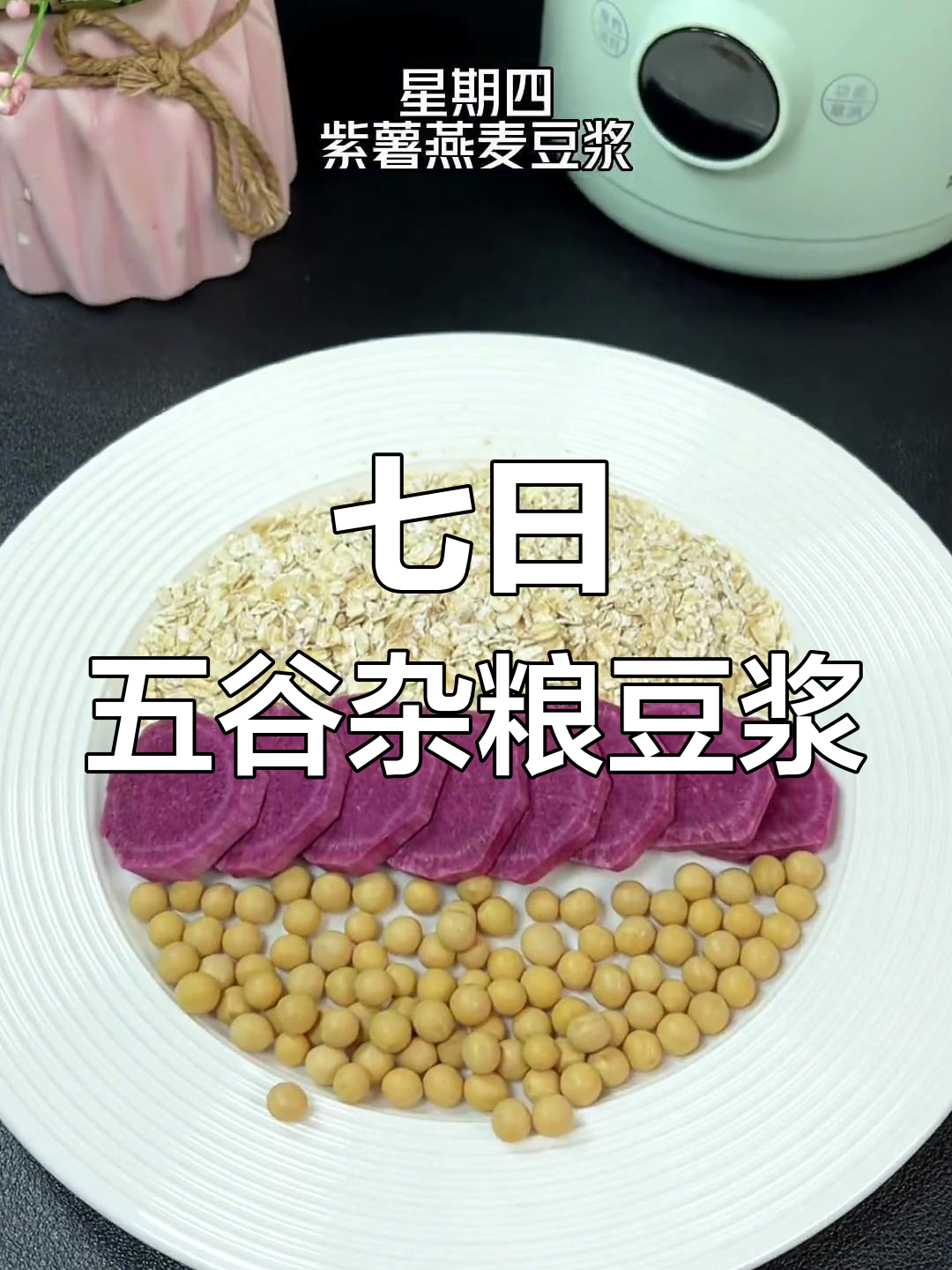 五谷杂粮豆浆搭配,一周营养全攻略