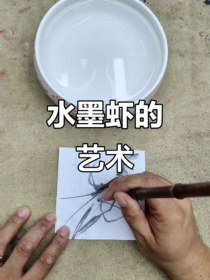 郭晓闯亲手绘制白石虾,水墨艺术尽显精湛技艺