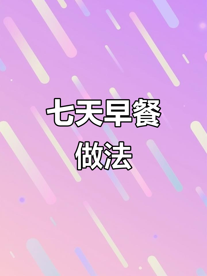 一周七天早餐不重样，营养满满孩子爱吃