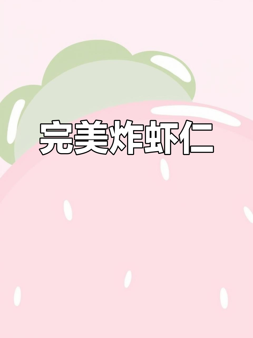 鲜香酥脆炸虾仁,做法超简单,一口接一口停不下来