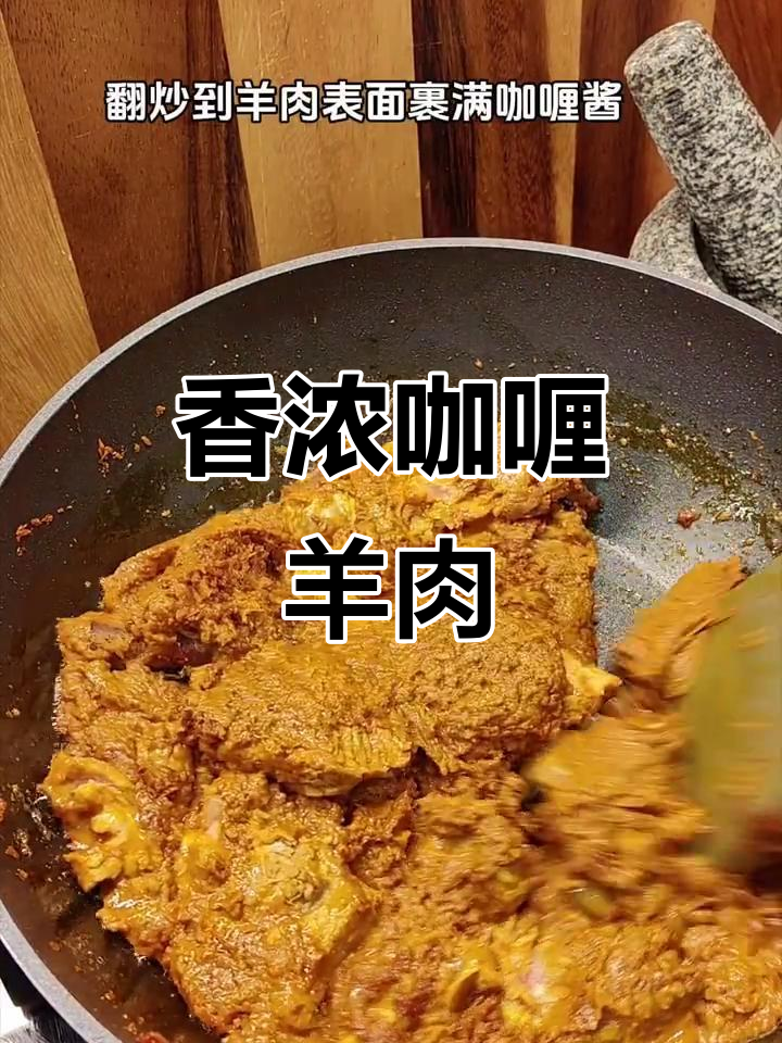 浓郁咖喱羊肉,香气扑鼻,配米饭绝佳!
