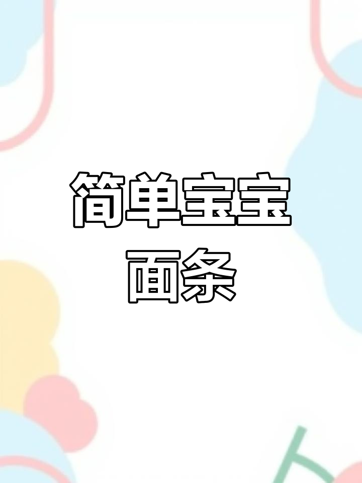 宝宝辅食:营养香菇牛肉面做法