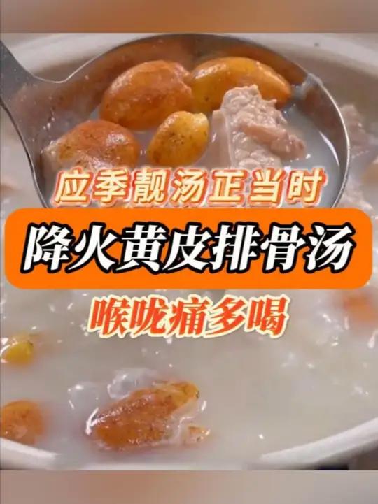 应季降火汤推荐:黄皮排骨汤,喉咙痛福音,清热解暑的夏日美味。