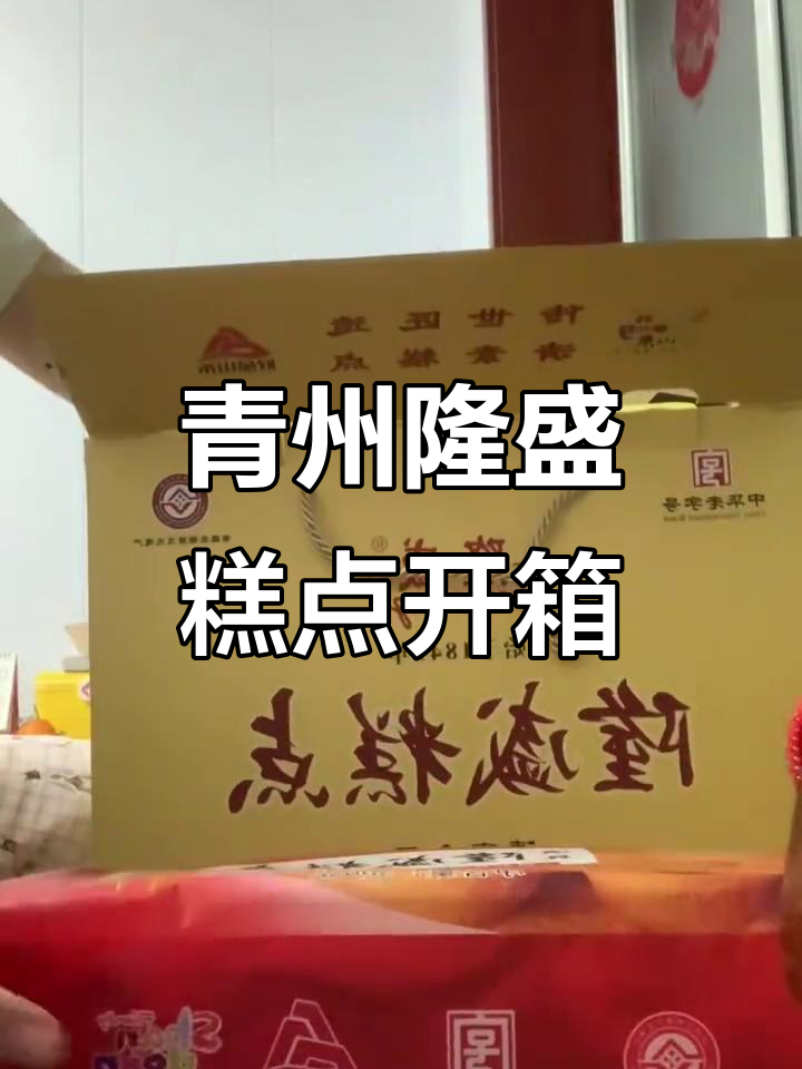 青州隆盛糕点开箱,带你一探潍坊特产的魅力