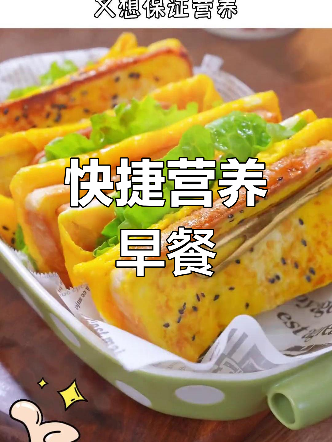 快速营养早餐,鸡蛋三明治十分钟搞定,孩子最爱!