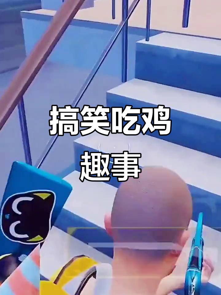 吃鸡日常大爆笑,兄弟你到底在干嘛?