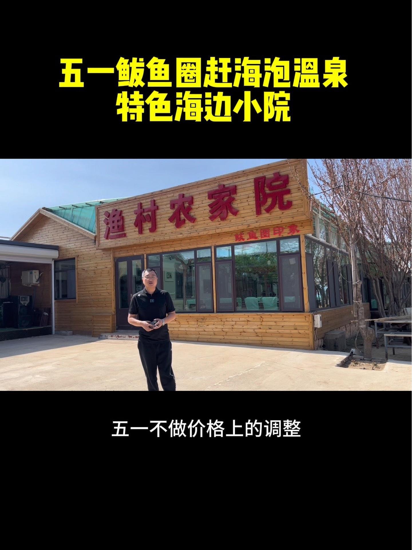 五一来鲅鱼圈旅游,住宿首选特色海边小院 鲅鱼圈海景民宿 鲅鱼圈农家院 白沙湾