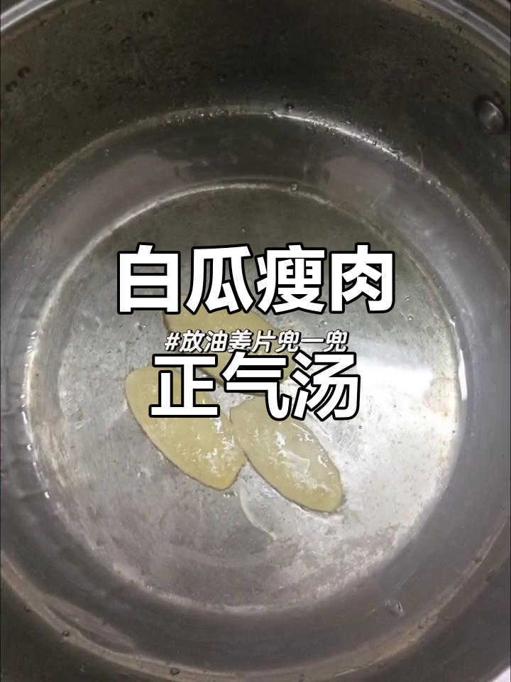 正气白瓜瘦肉汤,简单又美味