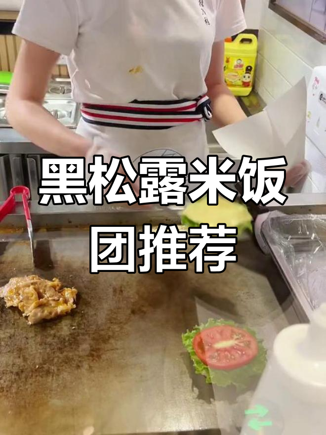 酱牛肉米汉堡与小饭团的完美搭配,黑松露风味不容错过