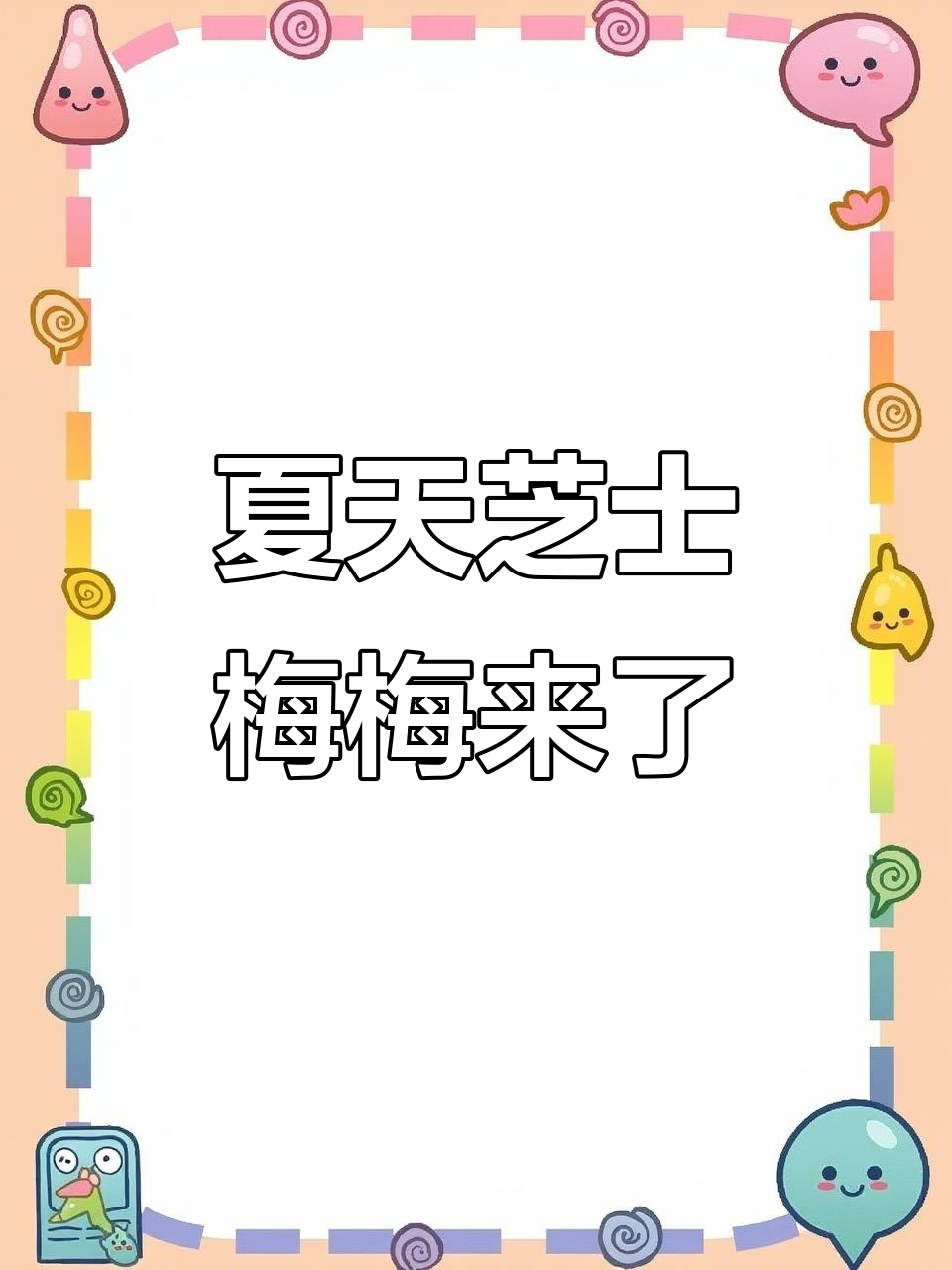 芝士梅梅夏日来袭,摔了杯子的尴尬瞬间