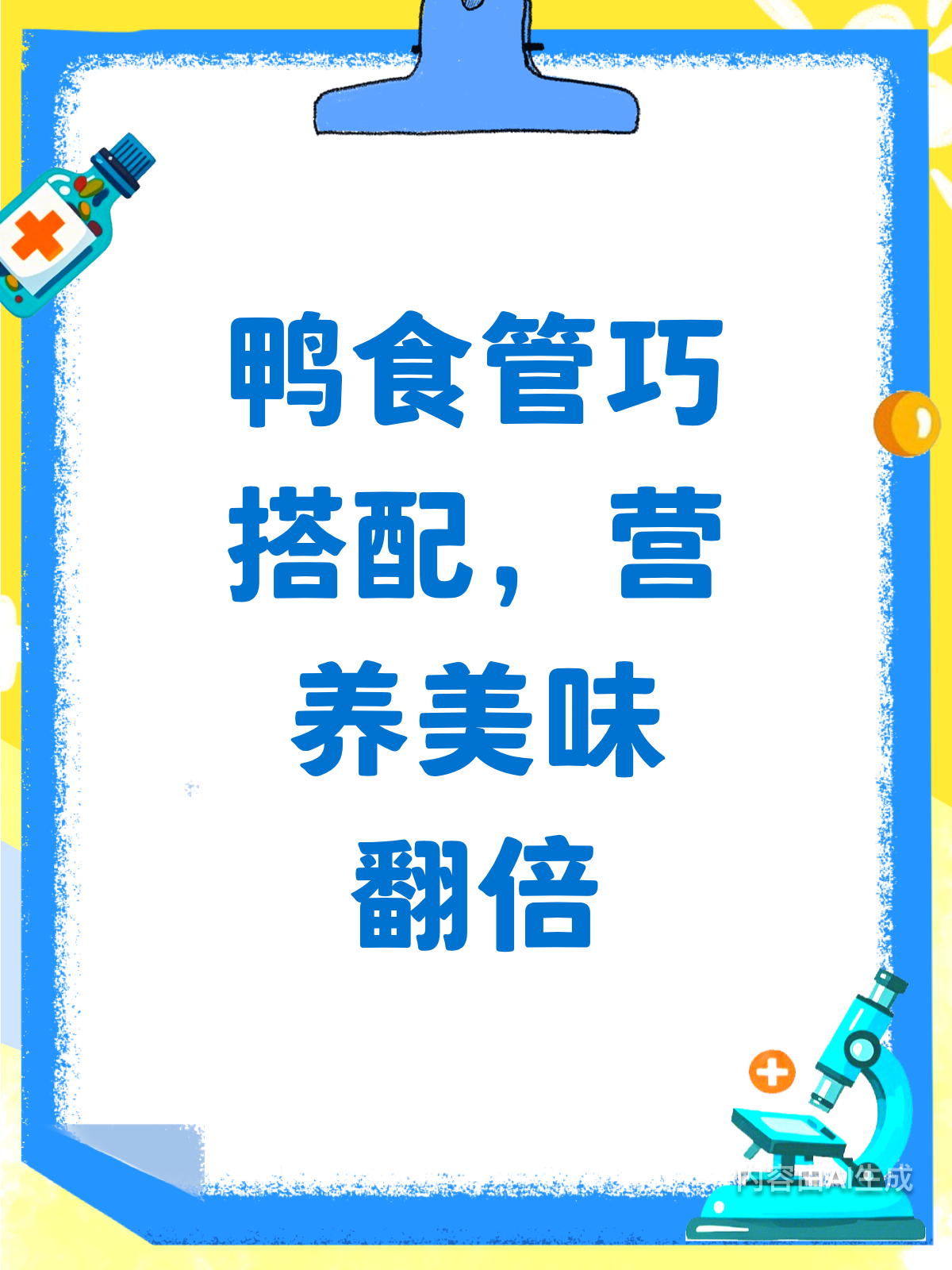鸭食管这样搭,营养美味效果佳!