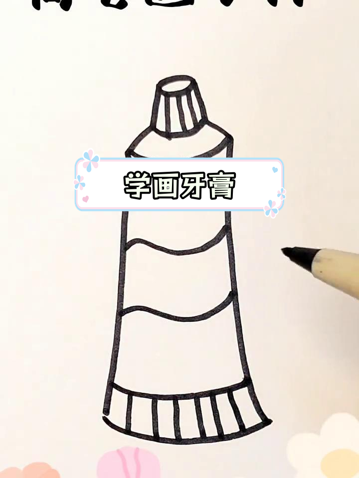 简单几步画出牙膏简笔画