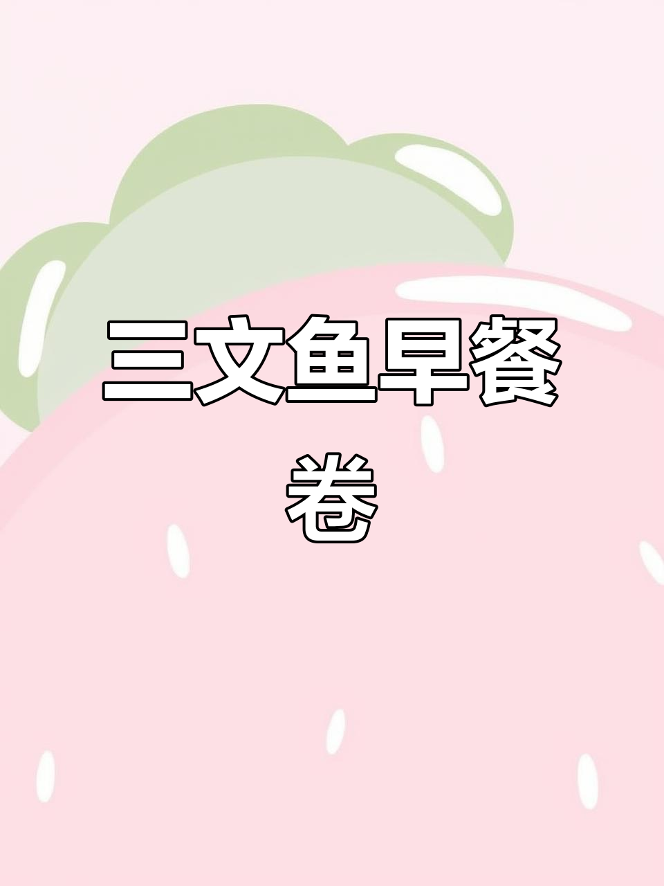简单烤制,三文鱼培根卷搭配冰美式,营养又美味!