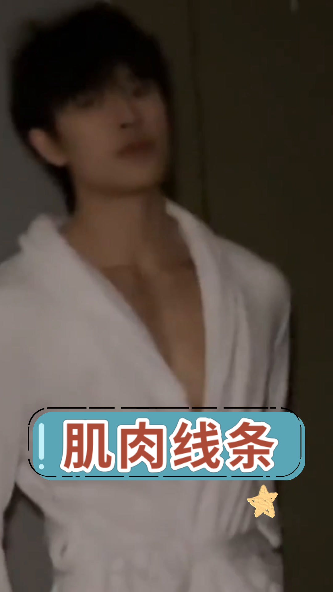 肌肉线条