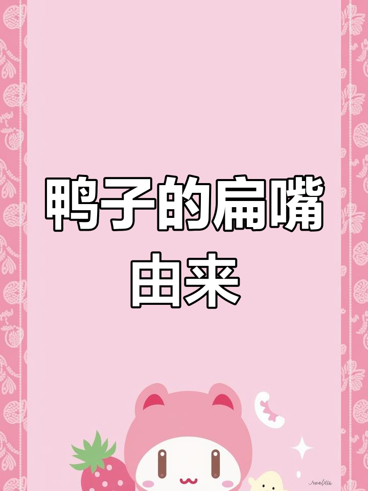 鸭子嘴为何变扁?一段民间故事揭秘原因