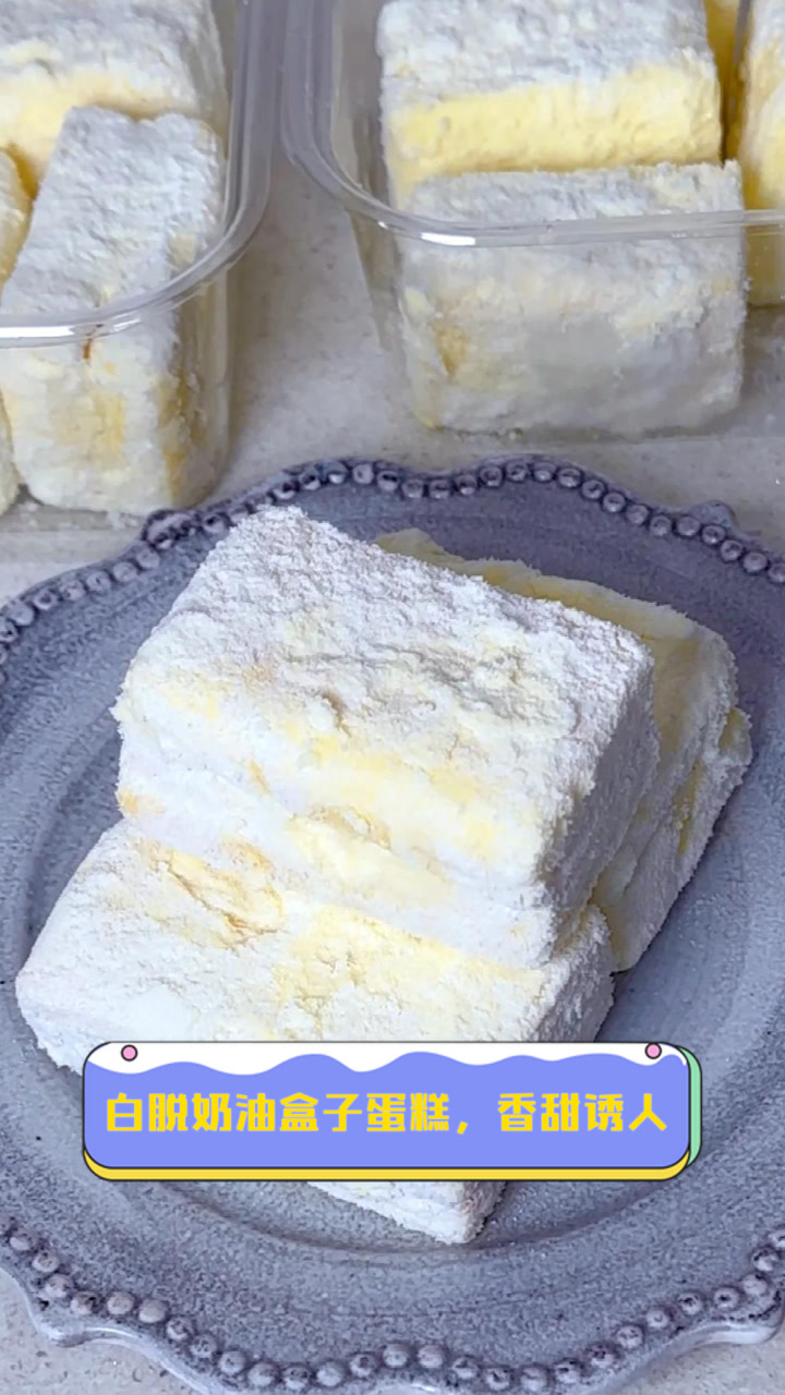 白脱奶油盒子蛋糕,香甜诱人
